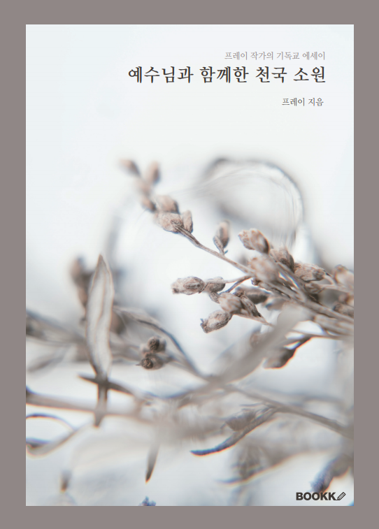 예수님과 함께한 천국 소원 표지