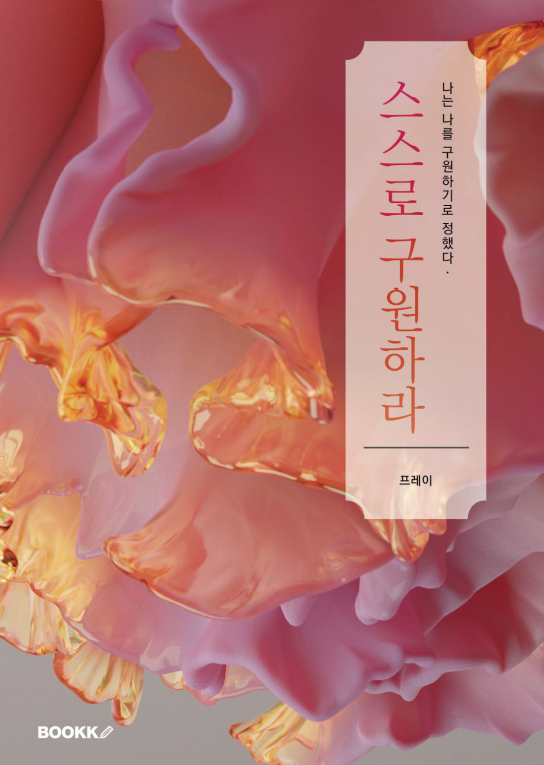 스스로 구원하라 표지