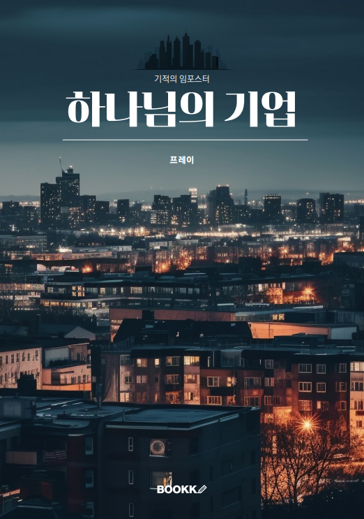 하나님의 기업 표지