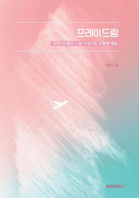 프레이드림 표지