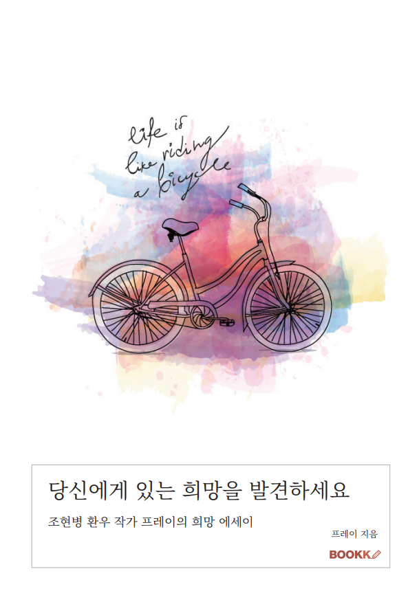 당신에게 있는 희망을 발견하세요 표지