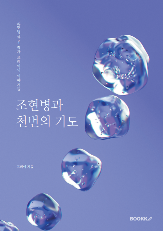 조현병과 천번의 기도 표지