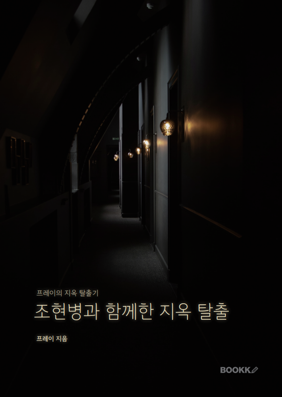 조현병과 함께한 지옥 탈출 표지